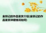 金锁记的作品鉴赏介绍(金锁记的作品鉴赏详细情况如何)