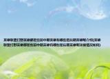 英雄联盟打野英雄都是些前中期英雄有哪些是后期英雄呢介绍(英雄联盟打野英雄都是些前中期英雄有哪些是后期英雄呢详细情况如何)