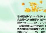 已知抛物线Cy2=4x与点M（02）过C的焦点且斜率为k的直线与C交于AB两点若•=0则k=(\r ______ \r ．