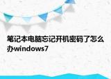 笔记本电脑忘记开机密码了怎么办windows7