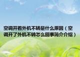 空调开着外机不转是什么原因（空调开了外机不转怎么回事简介介绍）
