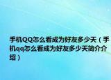 手机QQ怎么看成为好友多少天（手机qq怎么看成为好友多少天简介介绍）