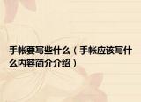 手帐要写些什么（手帐应该写什么内容简介介绍）