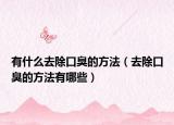 有什么去除口臭的方法（去除口臭的方法有哪些）