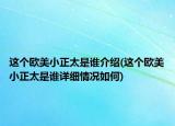 这个欧美小正太是谁介绍(这个欧美小正太是谁详细情况如何)