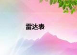 雷达表