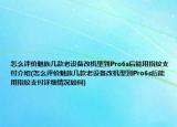 怎么评价魅族几款老设备改机型到Pro6s后能用指纹支付介绍(怎么评价魅族几款老设备改机型到Pro6s后能用指纹支付详细情况如何)
