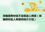 部编版教材是不是就是人教版（部编教材是人教版吗简介介绍）