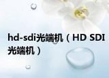 hd-sdi光端机（HD SDI光端机）