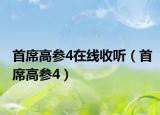 首席高参4在线收听（首席高参4）