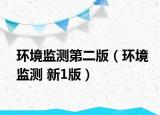环境监测第二版（环境监测 新1版）