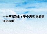 一半月亮歌曲（半个月亮 林宥嘉演唱歌曲）