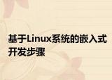 基于Linux系统的嵌入式开发步骤