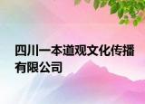 四川一本道观文化传播有限公司