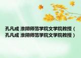 孔凡成 淮阴师范学院文学院教授（孔凡成 淮阴师范学院文学院教授）