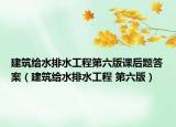 建筑给水排水工程第六版课后题答案（建筑给水排水工程 第六版）