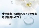 步步高电子词典BA757（步步高电子词典ba777）