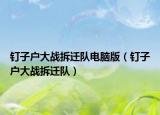 钉子户大战拆迁队电脑版（钉子户大战拆迁队）