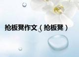 抢板凳作文（抢板凳）