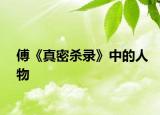 傅《真密杀录》中的人物