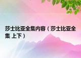 莎士比亚全集内容（莎士比亚全集 上下）