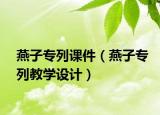 燕子专列课件（燕子专列教学设计）