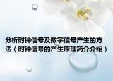 分析时钟信号及数字信号产生的方法（时钟信号的产生原理简介介绍）