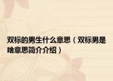 双标的男生什么意思（双标男是啥意思简介介绍）