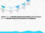 非诚勿扰2012-9-16中最帅廖敏杰和徐晶成功牵手后放的歌曲叫什么名字介绍(非诚勿扰2012-9-16中最帅廖敏杰和徐晶成功牵手后放的歌曲叫什么名字详细情况如何)