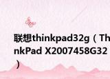 联想thinkpad32g（ThinkPad X2007458G32）