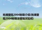 抢滩登陆2004秘籍介绍(抢滩登陆2004秘籍详细情况如何)