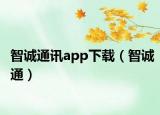 智诚通讯app下载（智诚通）