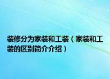 装修分为家装和工装（家装和工装的区别简介介绍）