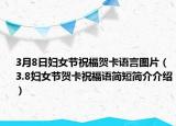 3月8日妇女节祝福贺卡语言图片（3.8妇女节贺卡祝福语简短简介介绍）