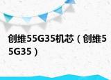 创维55G35机芯（创维55G35）