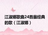 江淑娜歌曲24首最经典的歌（江淑娜）