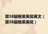 第58届格莱美奖英文（第58届格莱美奖）