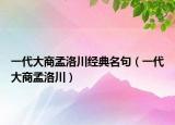 一代大商孟洛川经典名句（一代大商孟洛川）