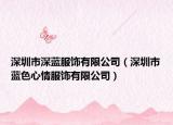 深圳市深蓝服饰有限公司（深圳市蓝色心情服饰有限公司）