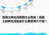 混凝土碳化深度和什么有关（混凝土的碳化深度是什么意思简介介绍）