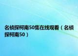 名侦探柯南50集在线观看（名侦探柯南50）