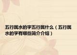 五行属水的字五行属什么（五行属水的字有哪些简介介绍）