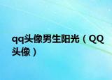 qq头像男生阳光（QQ头像）