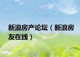 新浪房产论坛（新浪房友在线）