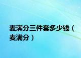 麦满分三件套多少钱（麦满分）