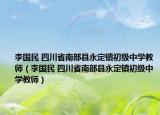 李国民 四川省南部县永定镇初级中学教师（李国民 四川省南部县永定镇初级中学教师）