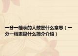 一分一档表的人数是什么意思（一分一档表是什么简介介绍）