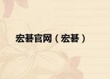 宏碁官网（宏碁）