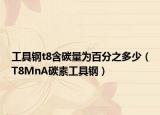 工具钢t8含碳量为百分之多少（T8MnA碳素工具钢）