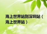 海上世界站到深圳站（海上世界站）